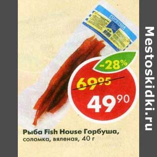 Акция - Рыба Fish House горбуша, соломка, вяленая