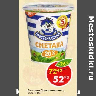 Акция - Сметана Простоквашино 20%