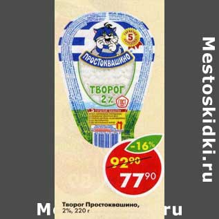 Акция - Творог Простоквашино 2%