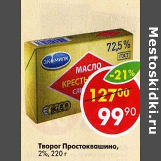 Акция - Масло Крестьянское 72,5%