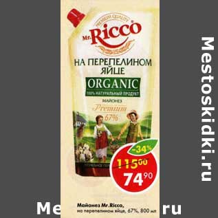 Акция - Майонез Mr Ricco 67%