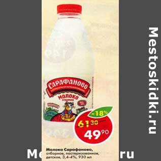 Акция - Молоко Сарафаново, отборное 3,4-4%