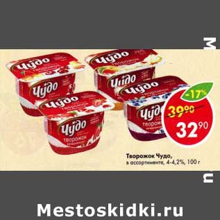 Акция - Творожок Чудо 4-4,2%