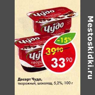 Акция - Десерт Чудо творожный шоколад 5,2%