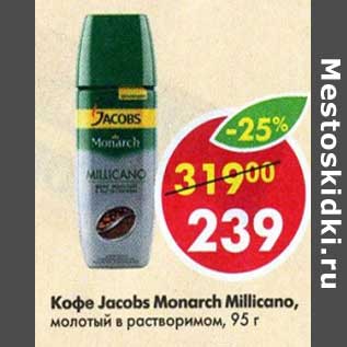 Акция - Кофе Jacobs Monarch Millicano молотый в растворимом