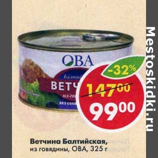 Акция - Ветчина Балтийская, из говядины ОВА