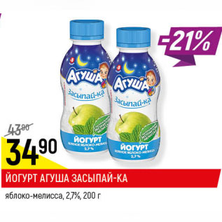Акция - ЙОГУРТ АГУША ЗАСЫПАЙ-КА 2,7%,