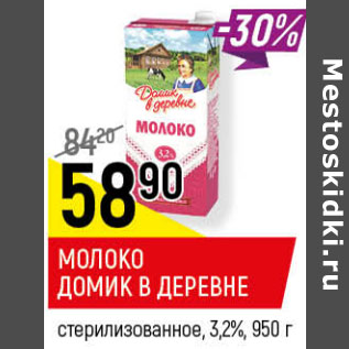 Акция - МОЛОКО ДОМИК В ДЕРЕВНЕ 3,2%