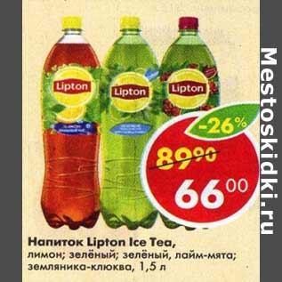 Акция - Напиток Lipton Ice Tea