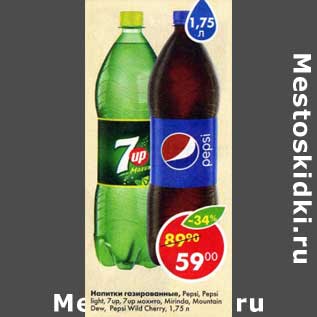 Акция - Напитки газированный Pepsi / Pepsi Light /7 Up / 7 Up мохито /Mirinda Mountain Dew / Pepsi Wild Cherry
