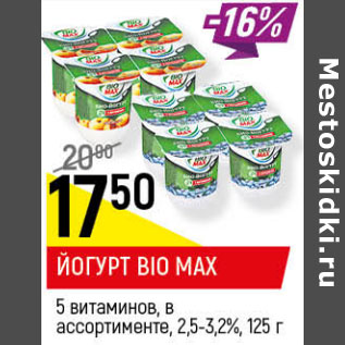 Акция - ЙОГУРТ BIO MAX 5 ВИТАМИНОВ в ассортименте, 2,5-3,2%