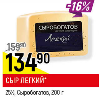 Акция - СЫР ЛЕГКИЙ 25% СЫРОБОГАТОВ