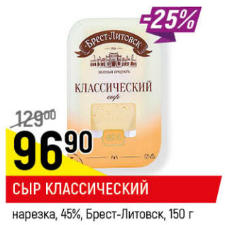 Акция - СЫР КЛАССИЧЕСКИЙ 45% БРЕСТ-ЛИТОВСК