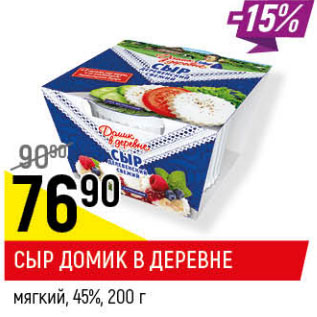 Акция - СЫР ДОМИК В ДЕРЕВНЕ 45%