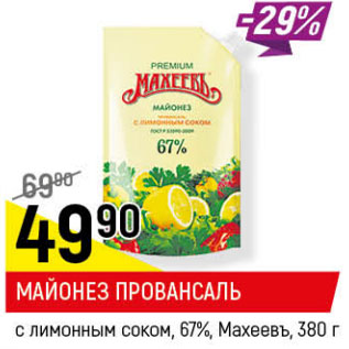 Акция - МАЙОНЕЗ ПРОВАНСАЛЬ c лимонным соком, 67%, Махеевъ