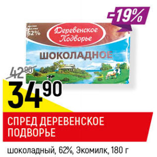 Акция - СПРЕД ДЕРЕВЕНСКОЕ ПОДВОРЬЕ шоколадный, 62%, Экомилк