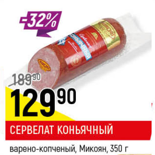 Акция - СЕРВЕЛАТ КОНЬЯЧНЫЙ МИКОЯН