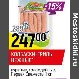 Акция - КОЛБАСКИ-ГРИЛЬ НЕЖНЫЕ ПЕРВАЯ СВЕЖЕСТЬ
