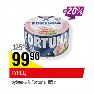 Акция - ТУНЕЦ рубленый, Fortuna,