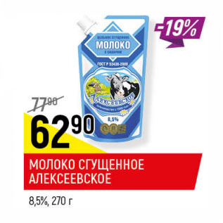 Акция - МОЛОКО СГУЩЕННОЕ АЛЕКСЕЕВСКОЕ 8,5%