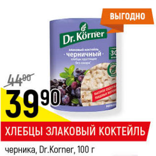 Акция - ХЛЕБЦЫ ЗЛАКОВЫЙ КОКТЕЙЛЬ черника, Dr.Korner,