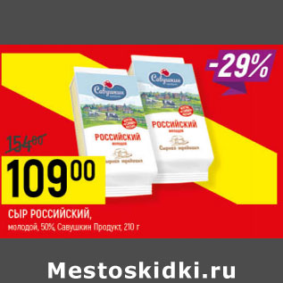 Акция - сыр российский молодой 50% савушкин продукт
