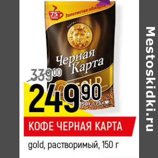 Акция - КОФЕ ЧЕРНАЯ КАРТА gold, растворимый