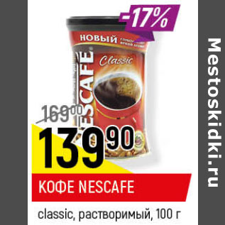 Акция - КОФЕ NESCAFE classic, растворимый,