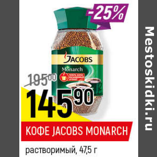 Акция - КОФЕ JACOBS MONARCH растворимый