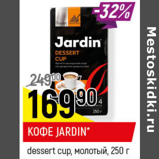 Акция - КОФЕ JARDIN dessert cup, молотый