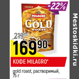 Акция - КОФЕ MILAGRO gold roast, растворимый,