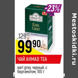 Акция - ЧАЙ AHMAD TEA earl grey, черный, с бергамотом,