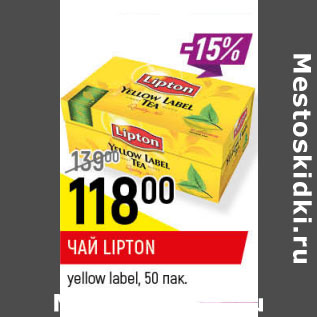 Акция - ЧАЙ LIPTON yellow label, 50 пак.