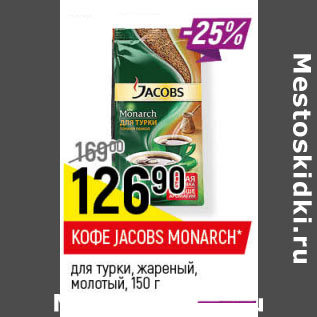 Акция - КОФЕ JACOBS MONARCH для турки, жареный, молотый,