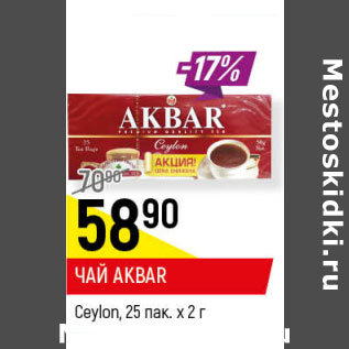 Акция - ЧАЙ AKBAR Ceylon, 25 пак. х 2 г