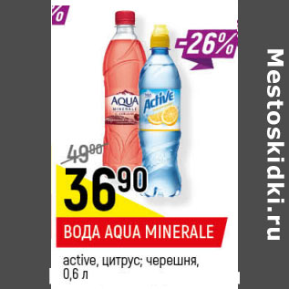 Акция - ВОДА AQUA MINERALE active, цитрус; черешня,