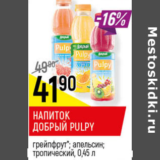 Акция - НАПИТОК ДОБРЫЙ PULPY грейпфрут; апельсин; тропический,