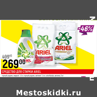 Акция - СРЕДСТВО ДЛЯ СТИРКИ ARIEL