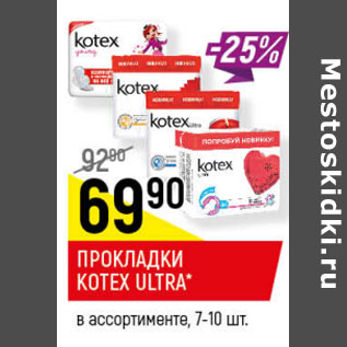 Акция - ПРОКЛАДКИ KOTEX ULTRA в ассортименте, 7-10 шт.