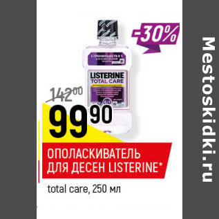 Акция - ОПОЛАСКИВАТЕЛЬ ДЛЯ ДЕСЕН LISTERINE total care