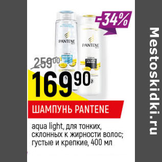 Акция - ШАМПУНЬ PANTENE