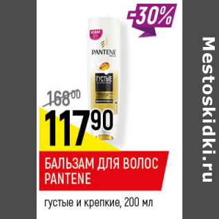 Акция - БАЛЬЗАМ ДЛЯ ВОЛОС PANTENE густые и крепкие