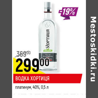 Акция - ВОДКА ХОРТИЦЯ платинум, 40%