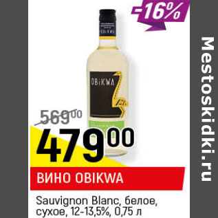 Акция - ВИНО OBIKWA Sauvignon Blanc, белое сухое, 12,5-13,5%,