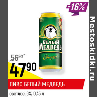 Акция - ПИВО БЕЛЫЙ МЕДВЕДЬ 5%