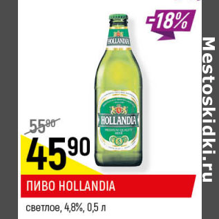 Акция - ПИВО HOLLANDIA светлое, 4,8%