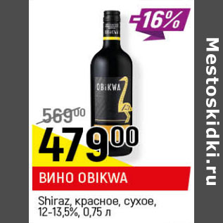 Акция - ВИНО OBIKWA Shiraz, красное, сухое, 12,5-13,5%