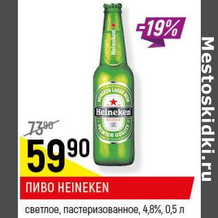 Акция - ПИВО HEINEKEN светлое, пастеризованное, 4,8%,