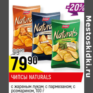 Акция - ЧИПСЫ NATURALS с розмарином; с жареным луком; с пармезаном