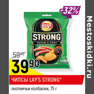 Акция - ЧИПСЫ LAY’S STRONG охотничьи колбаски